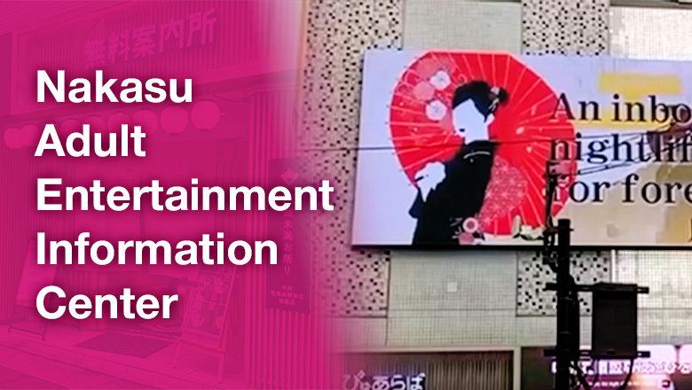 Nakasu Adult Entertainment Information Center